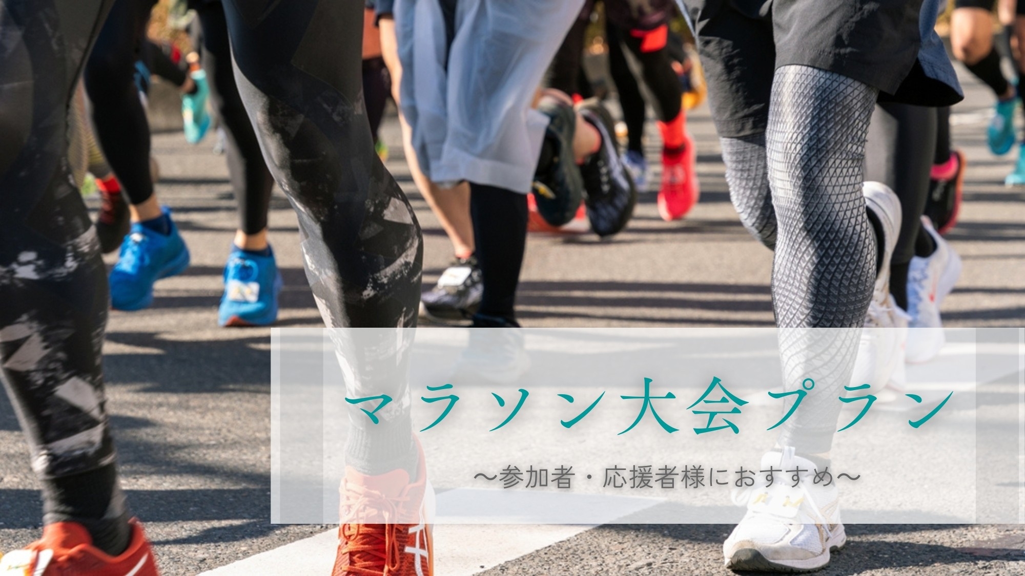 【1泊夕食付】4/18(土)宿泊者限定★山寺蔵王ウルトラジャーニー★マラソン大会プラン