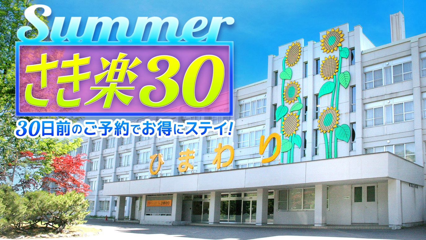 summer【さき楽30】30日前のご予約でお得にステイ！【素泊まりプラン】【★大浴場無料★】