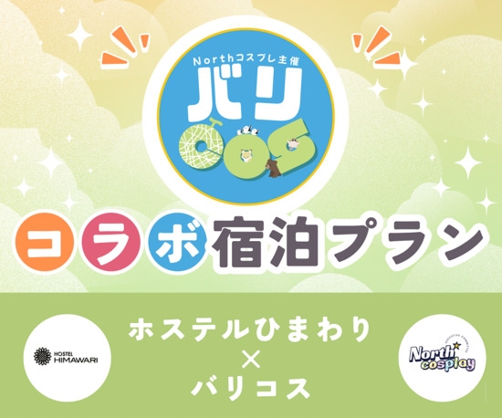 【コラボプラン】夕張コスプレ×レイト撮影♪お食事はバイキング宿泊満喫プラン【夕食付き】