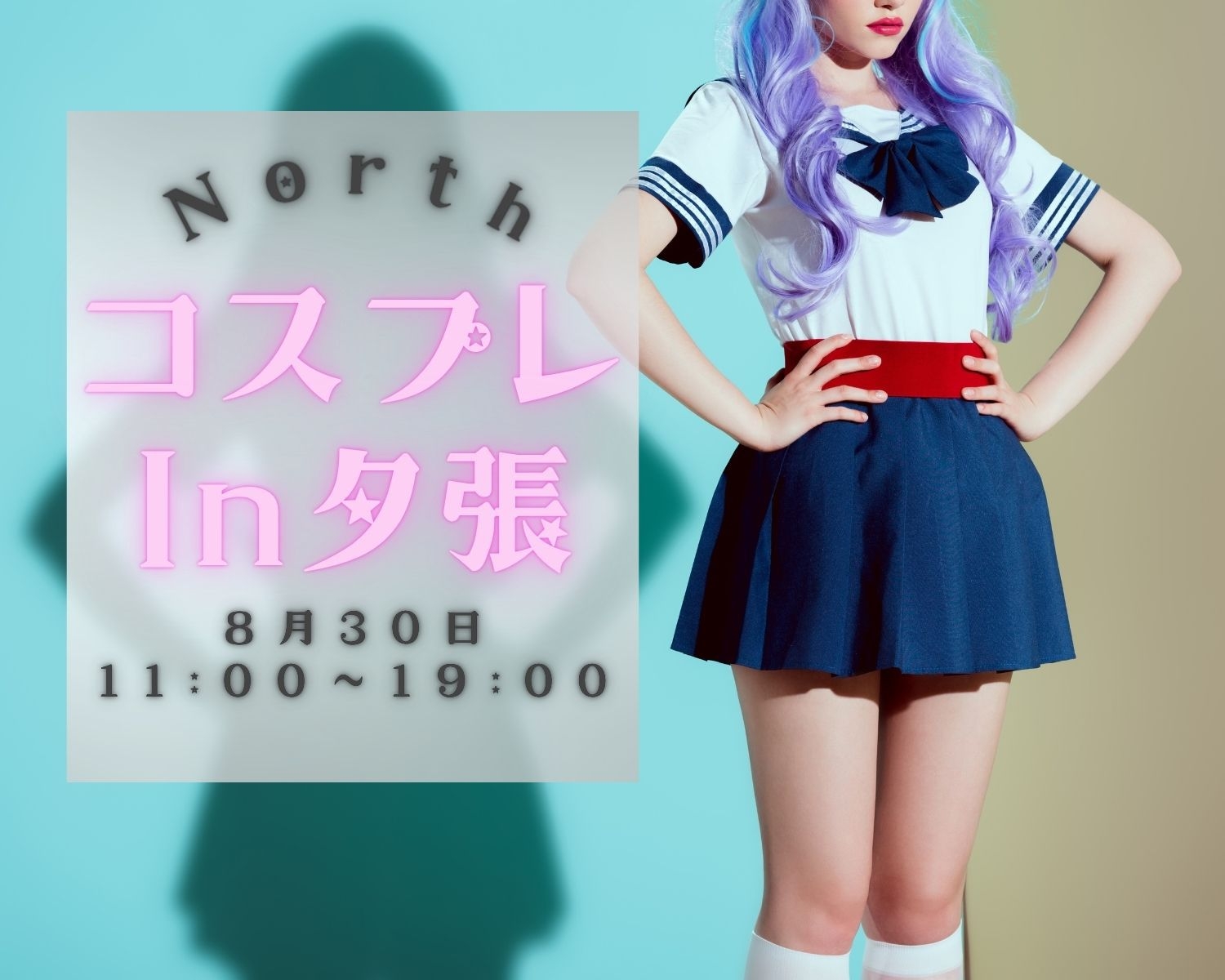 【コラボプラン】夕張コスプレ×ナイトキャンドル撮影♪宿泊満喫プラン【素泊り】