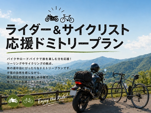 【素泊り】〜ライダー＆サイクリスト〜応援ドミトリープラン【館内禁煙】