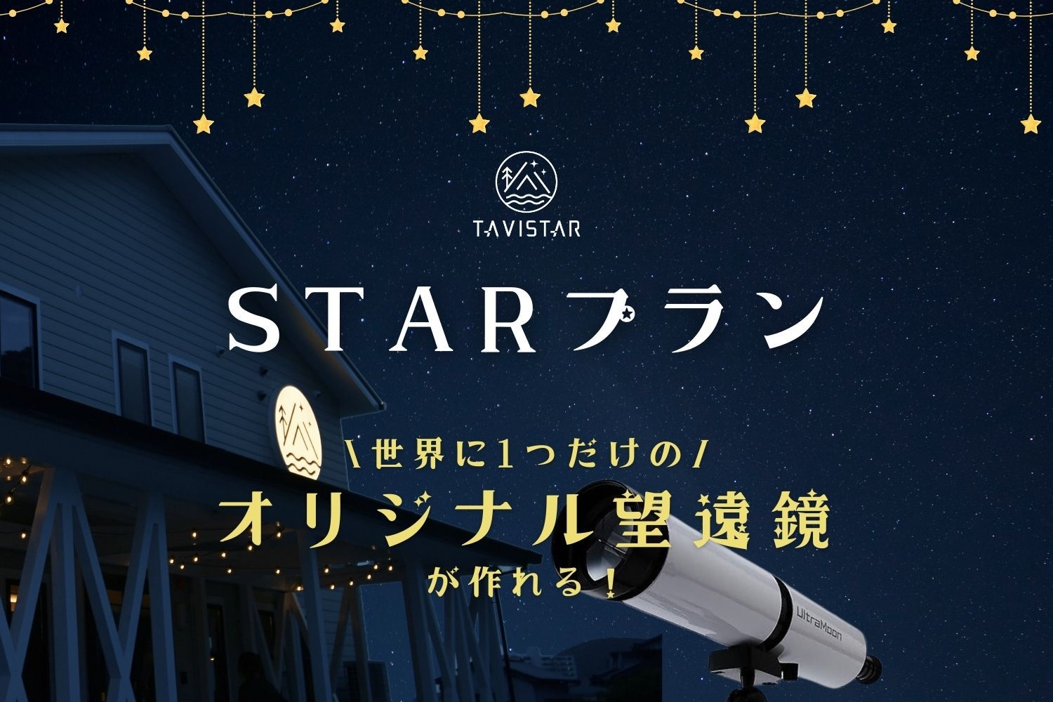 【STARプラン】BBQと星空観賞！世界に一つだけのオリジナル望遠鏡を作って天体観測をしよう