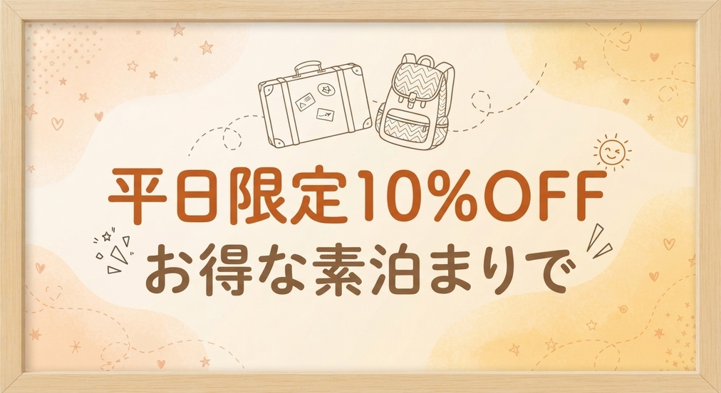 【平日割★１０％OFF】首都圏から『90分』で大自然を満喫★千葉最南端でお得に素泊まり