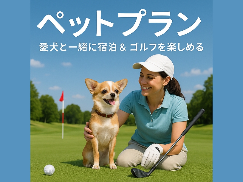 【宿泊】【午後GOLFハーフプレイ】愛犬と満喫♪緑の癒やしゴルフ＆グランピング〈夕食BBQ+朝食付〉