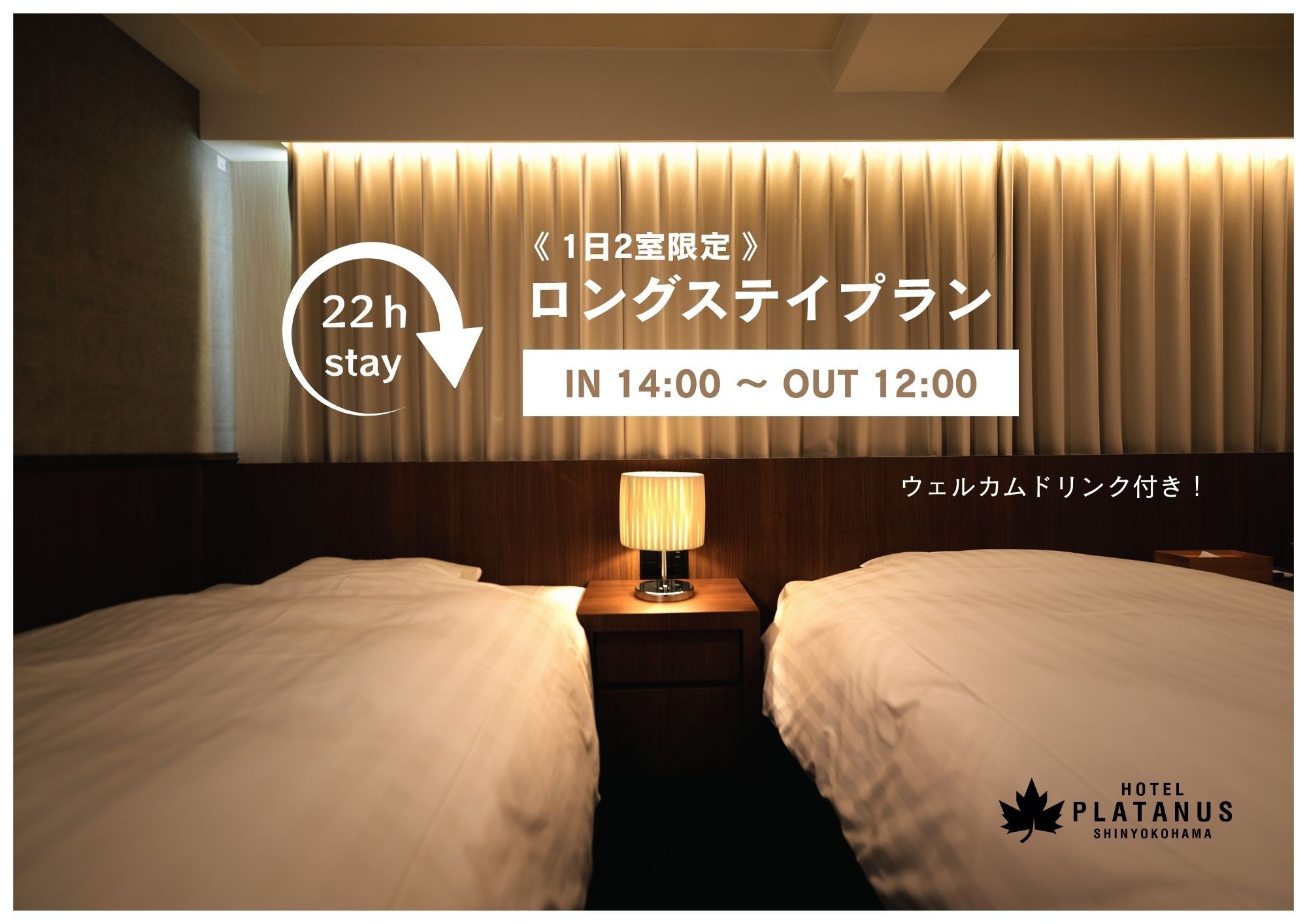 最大２２時間滞在！　ウエルカムドリンク付きアーリーチェックイン＆レイトチェックアウト　プラン