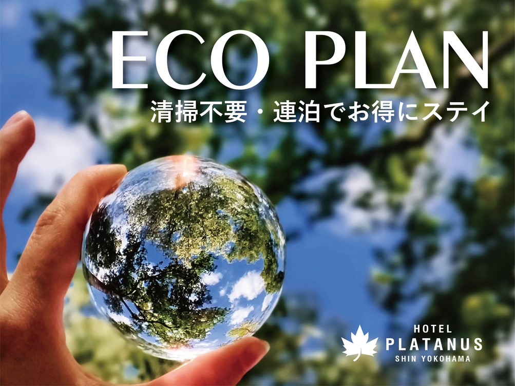 連泊ECOプラン