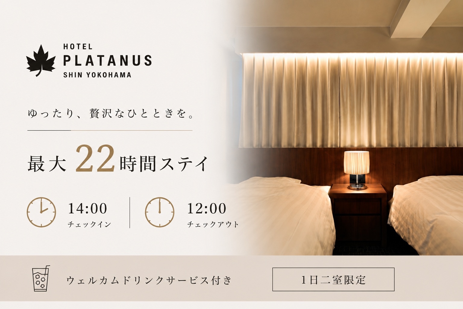 最大２２時間滞在！　ウエルカムドリンク付きアーリーチェックイン＆レイトチェックアウト　プラン