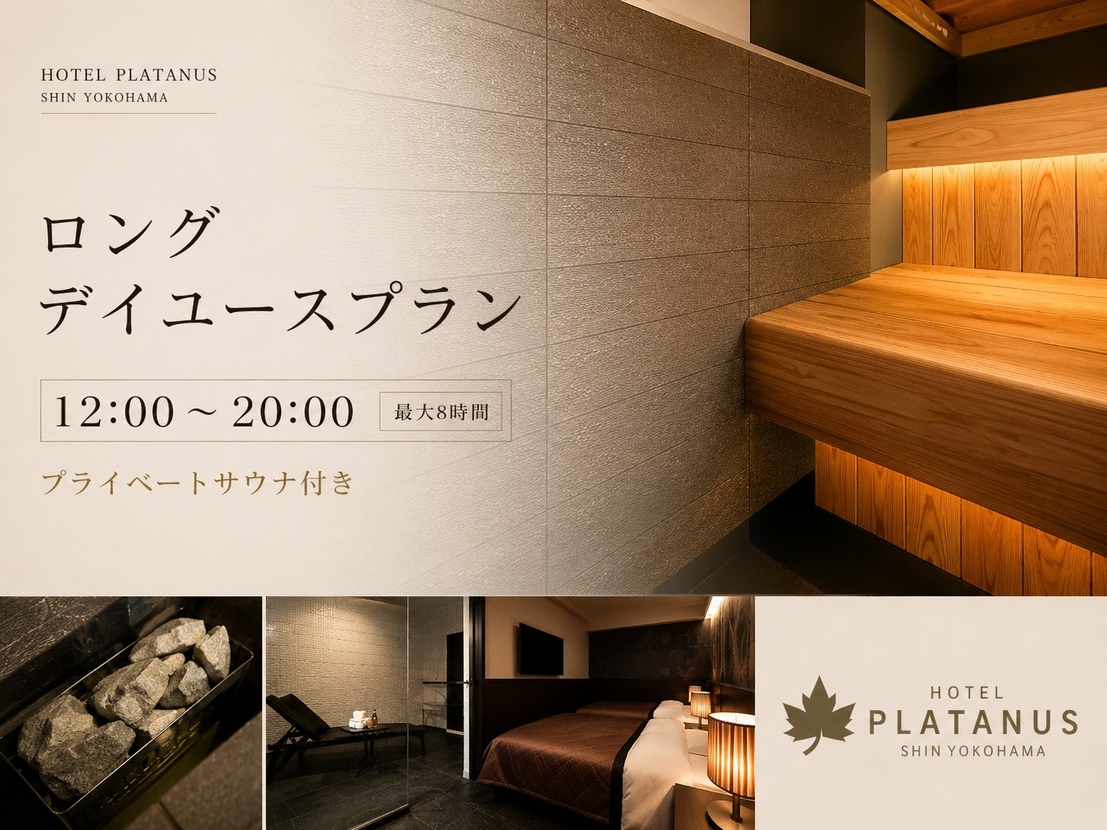 【プライベートサウナ　x　ホテル】ロングデイユースプラン（12：00〜20：00/日帰り8時間滞在）