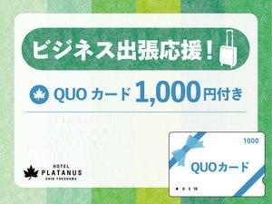 【出張応援プラン】QUOカード 1，000円付きプラン（素泊まり）