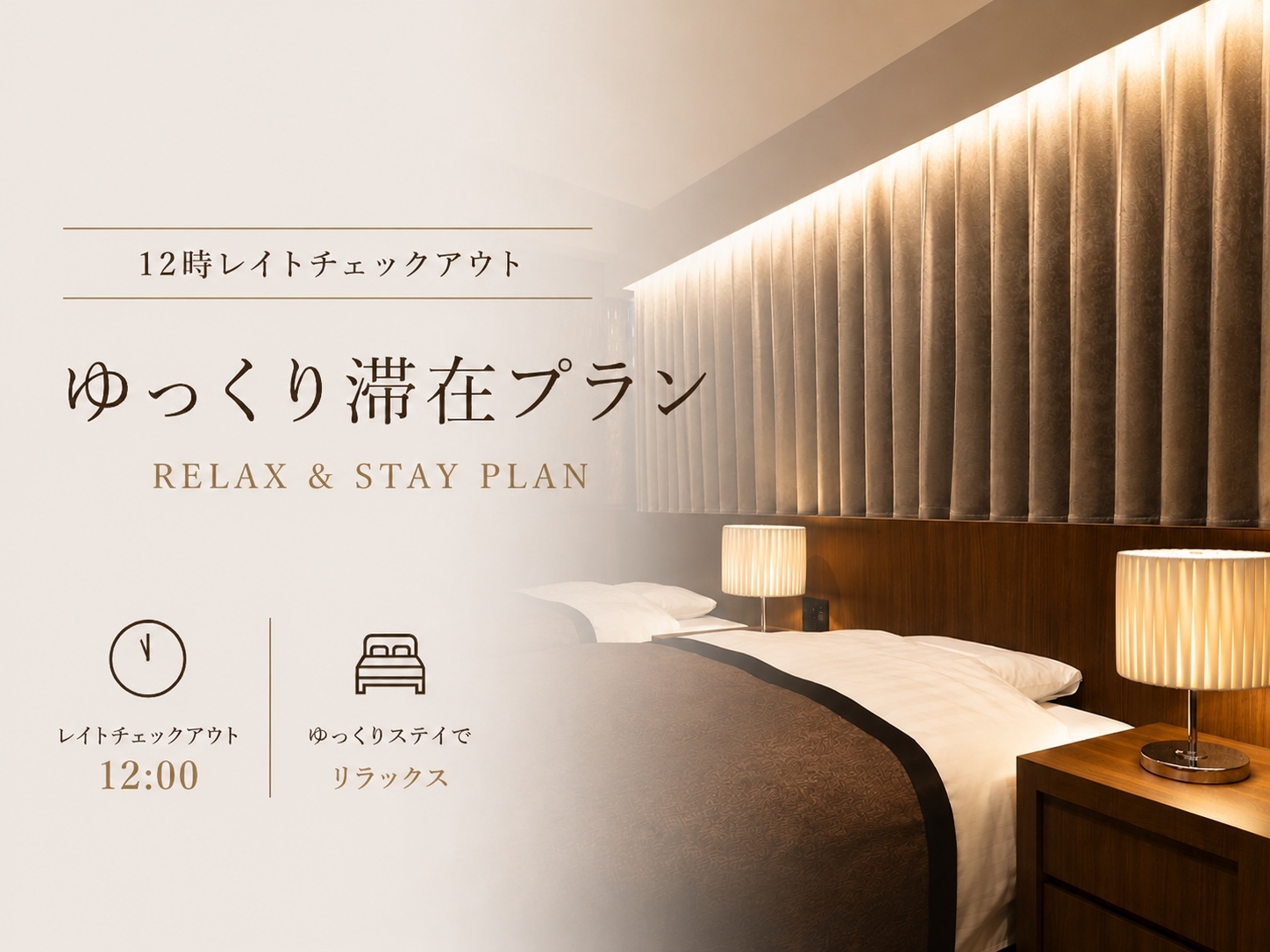 １２時まで、ゆっくり滞在プラン