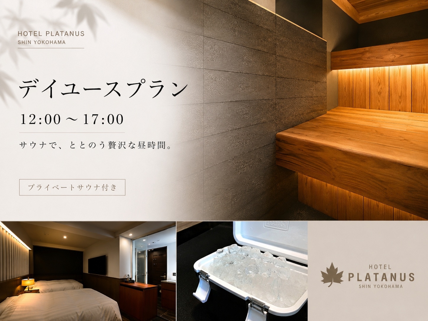 【プライベートサウナ　x　ホテル】デイユースプラン（12：00〜17：00　/　日帰り5時間滞在）
