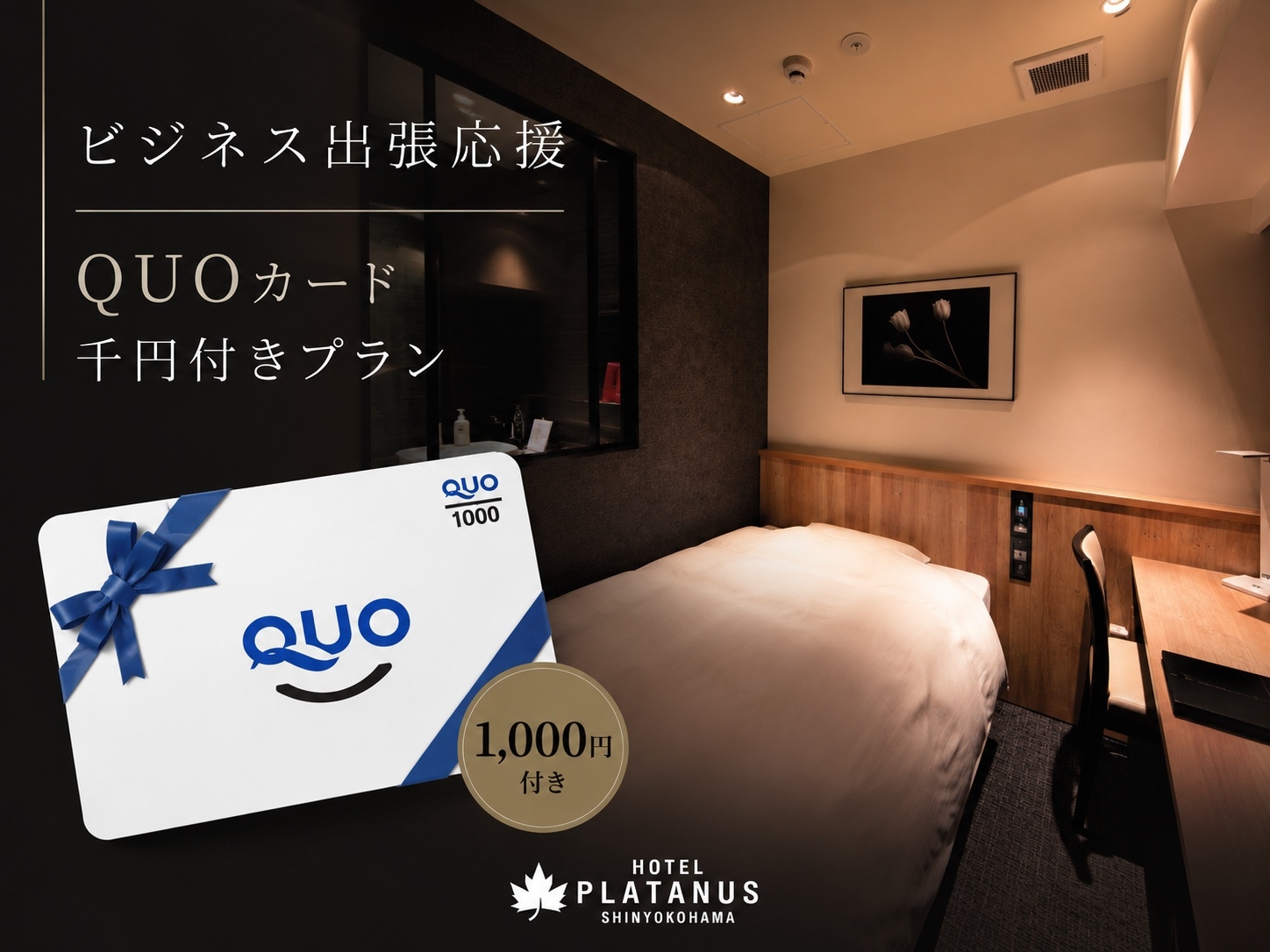 【出張応援プラン】QUOカード 1，000円付きプラン（素泊まり）