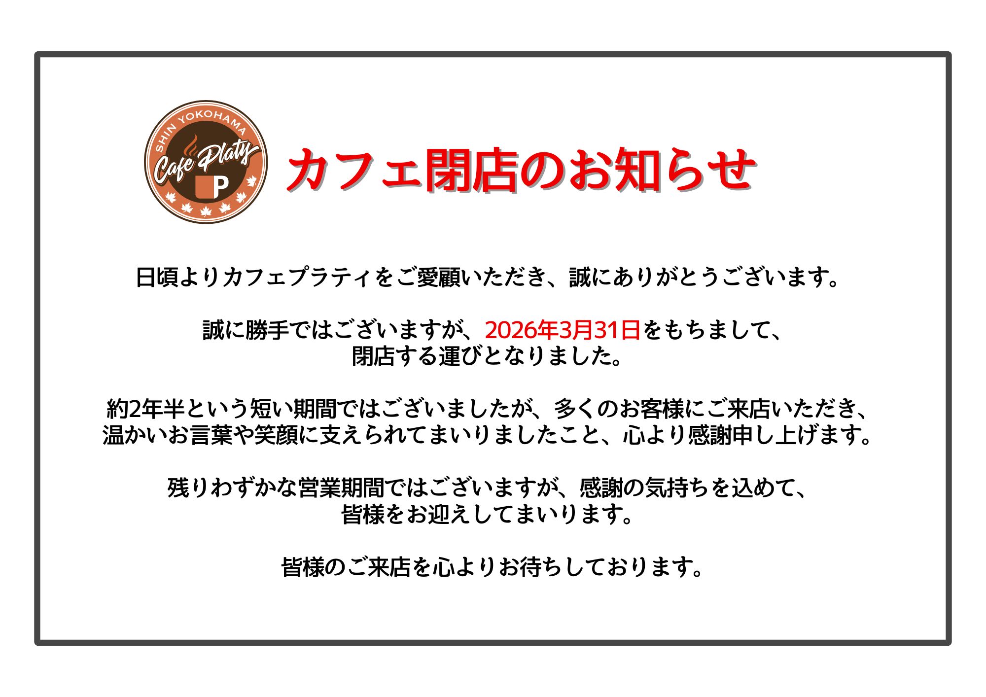 【カフェプラティ 閉店のお知らせ】