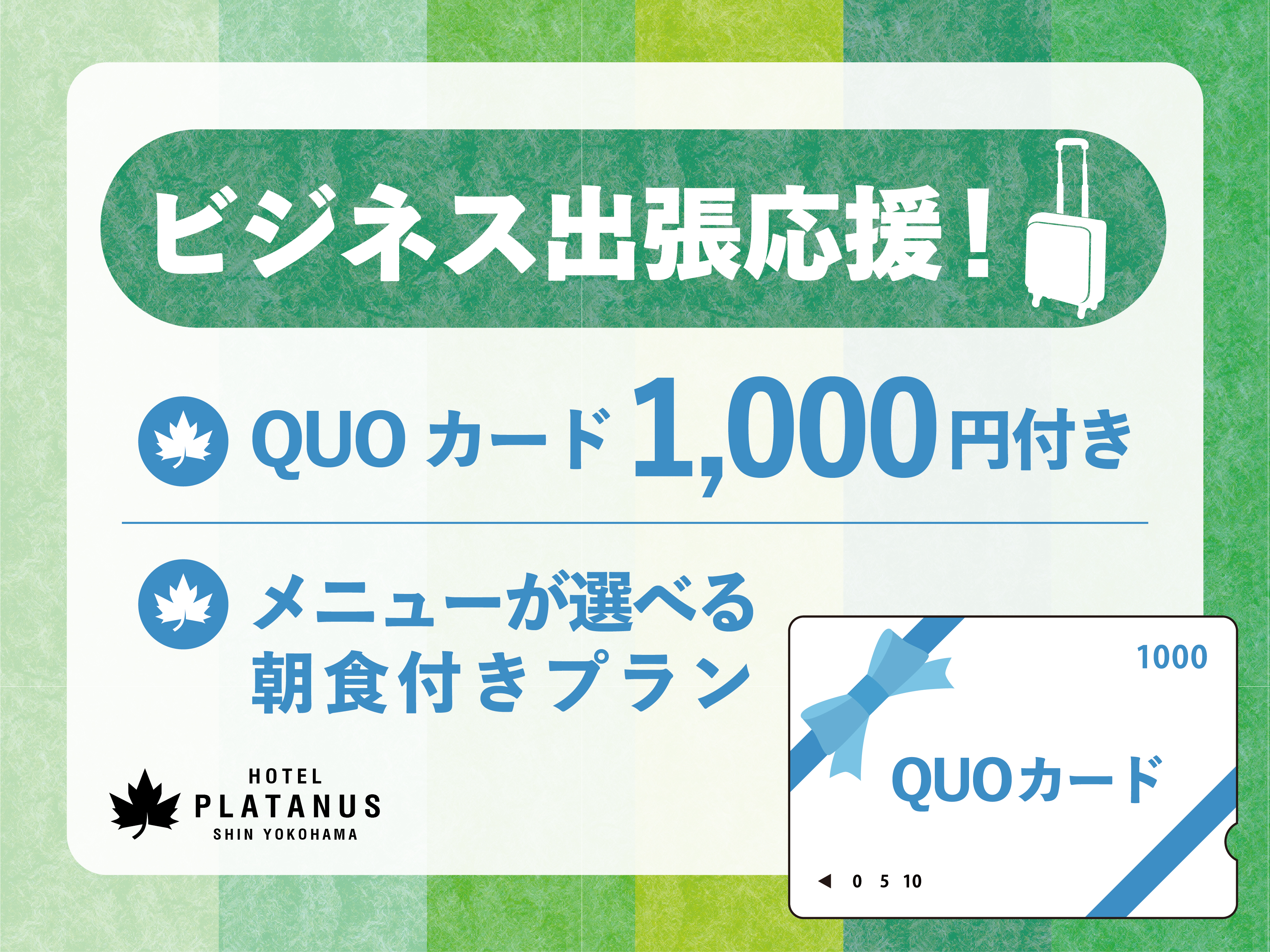 【出張応援プラン】QUOカード 1,000円付きプラン（朝食付き）
