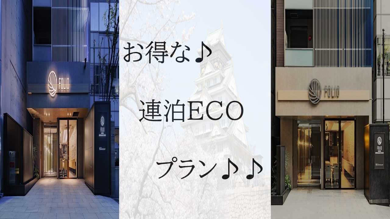 【万博】清掃・タオル交換なし！全室ミラバス完備♪3連泊ECOプラン【無料朝食付き】