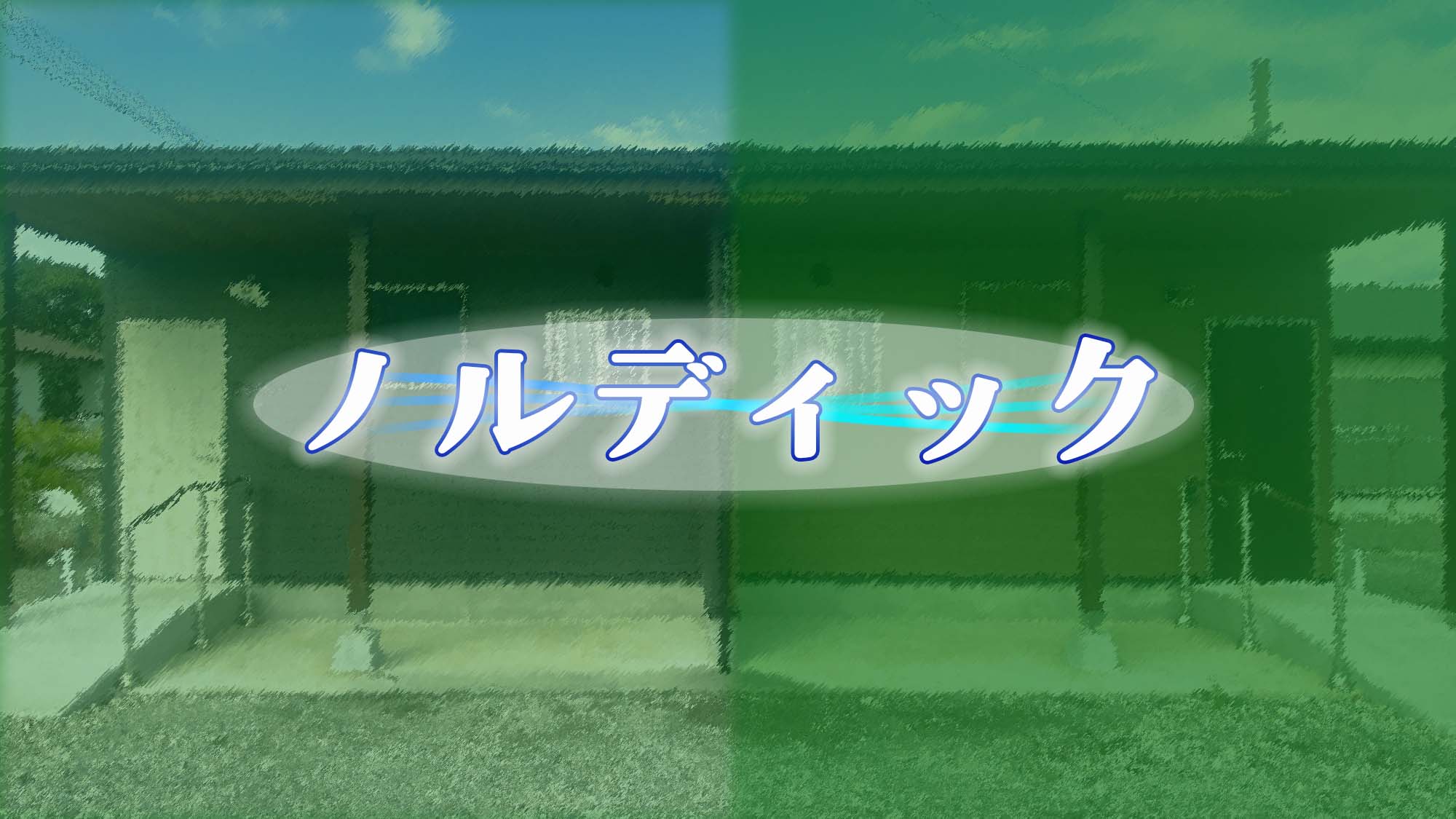 ・【ノルディック】