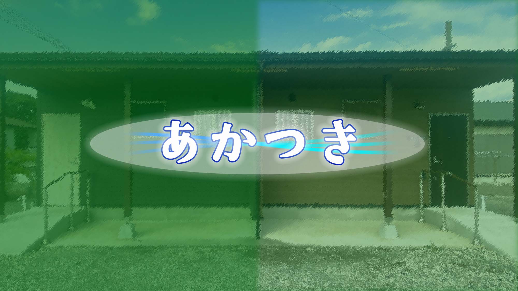 ・【あかつき】