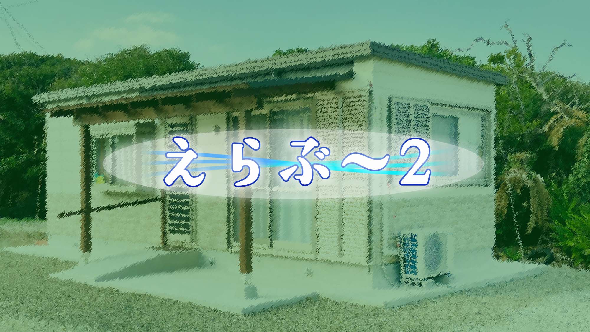 ・【えらぶ〜2】