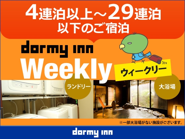 【WORK PLACE DORMY】ウィークリープラン（4泊以上）＜朝食付、清掃なし＞