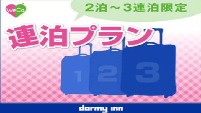 【清掃不要のお客様限定】2泊・3泊★WeCo連泊プラン＜素泊り、清掃なし＞