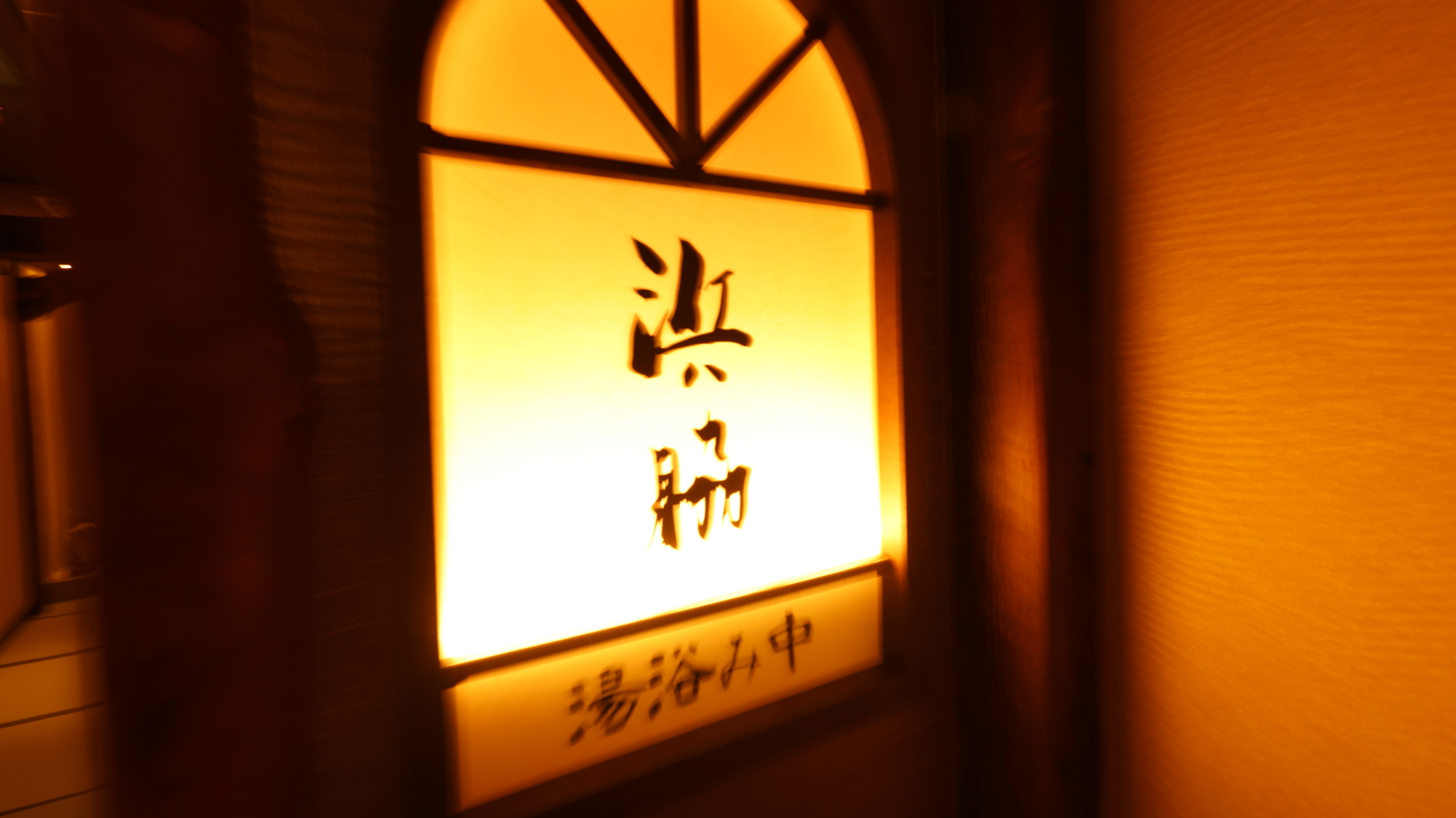 【貸切風呂】浜脇(露天/天然温泉)