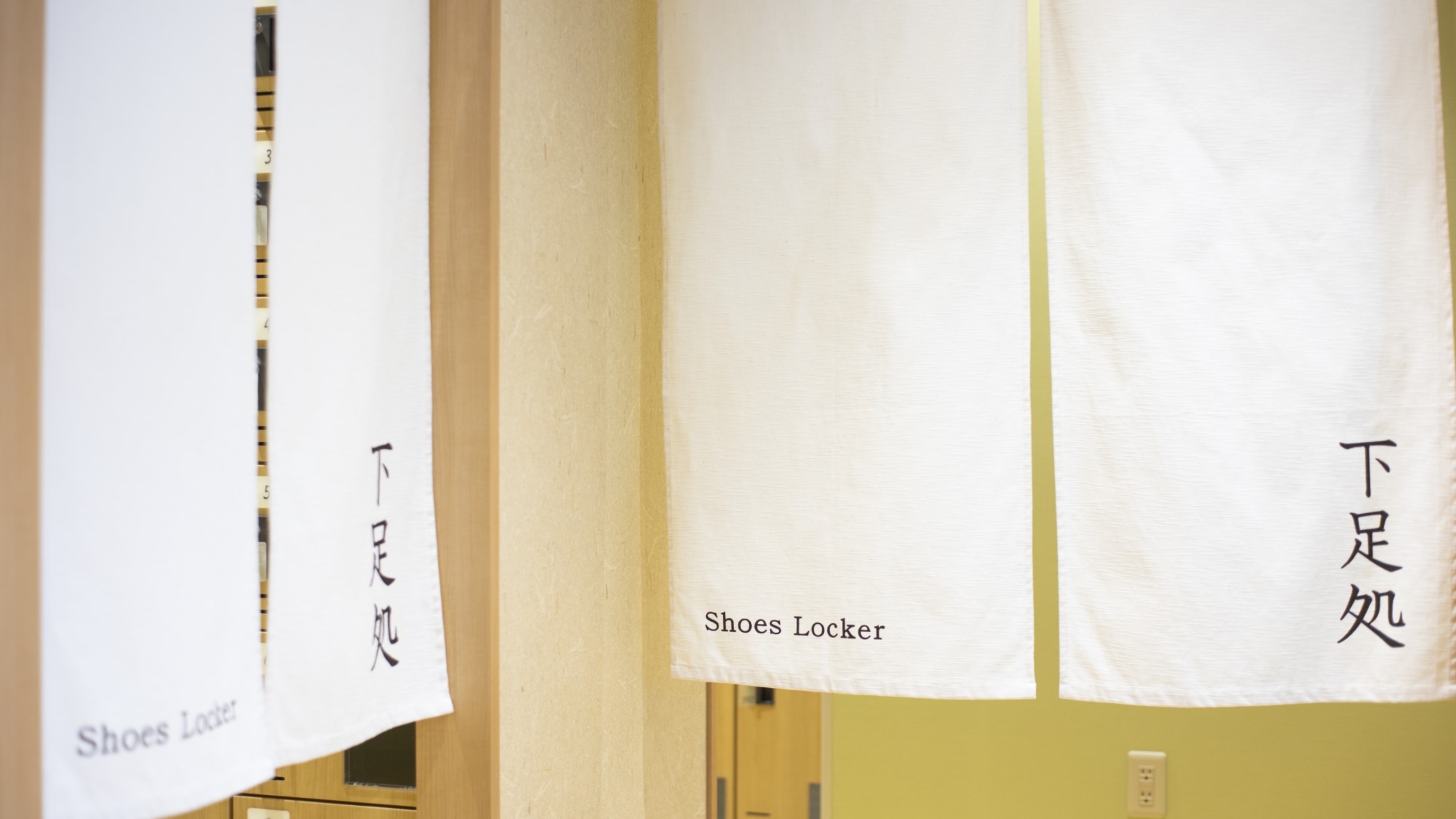 ◇館内　下足処　