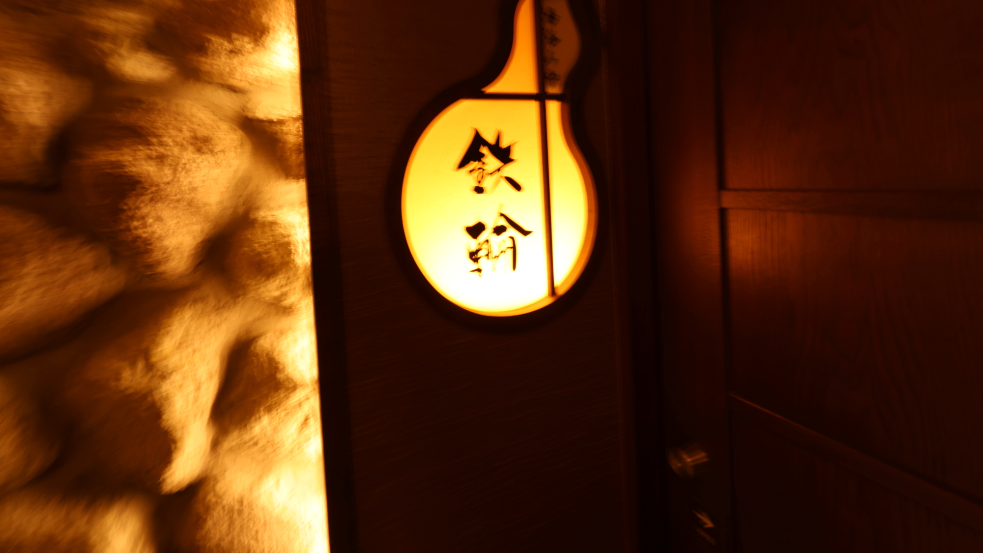 【貸切風呂】鉄輪(内湯/天然温泉)