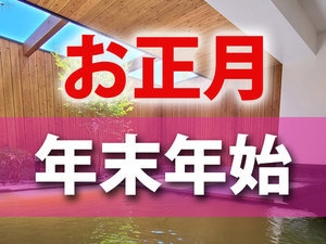 【年末年始】限定！１泊朝食付きプラン！年末年始はゆっくり温泉と観光を楽しむ！