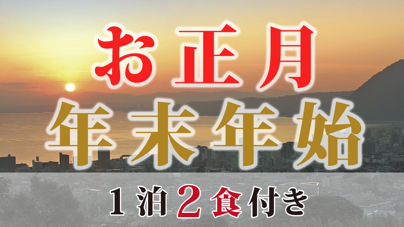 【年末年始】限定！特別会席料理と温泉でゆっくり年越し！1泊2食