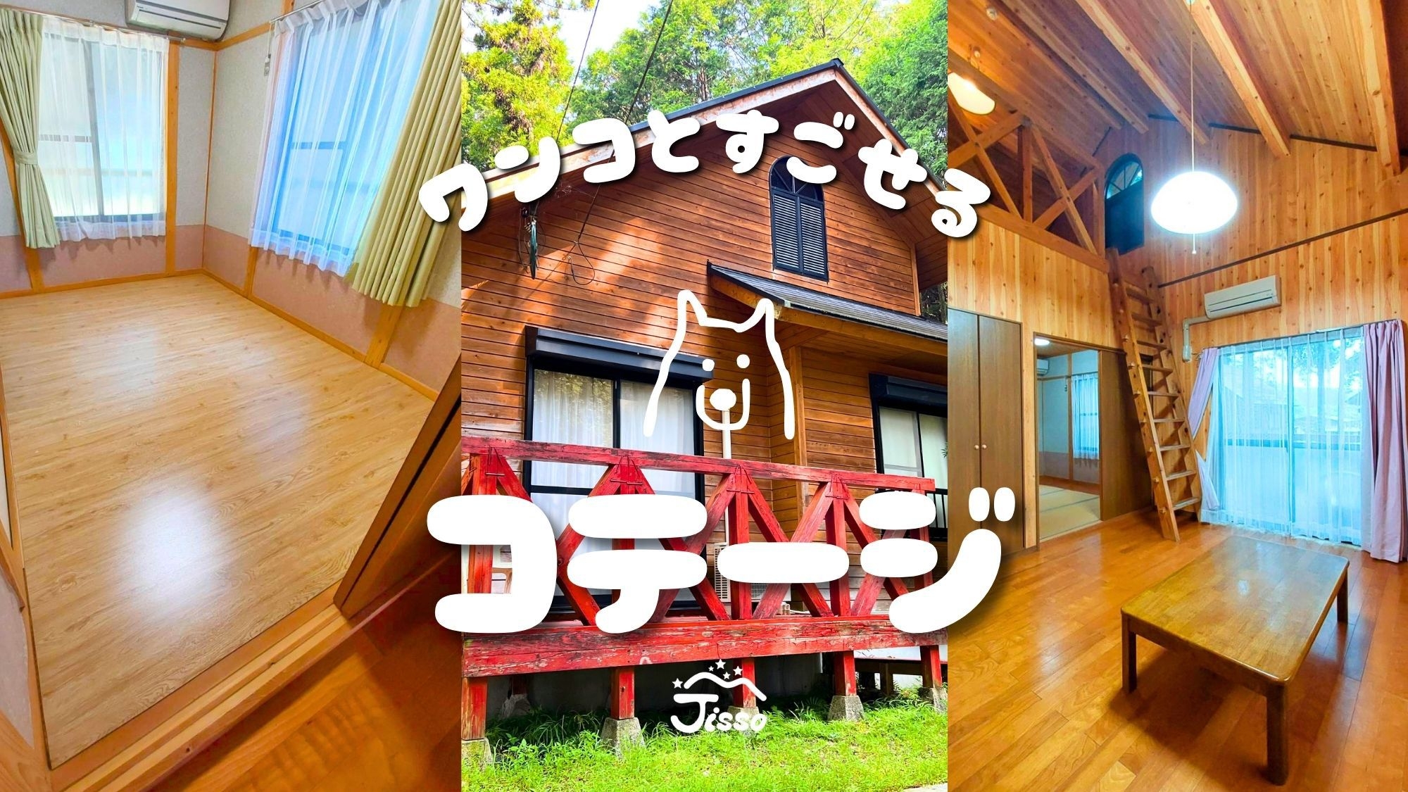 【ペットと泊まれる】コテージデラックス｜６人用｜小型・中型犬｜