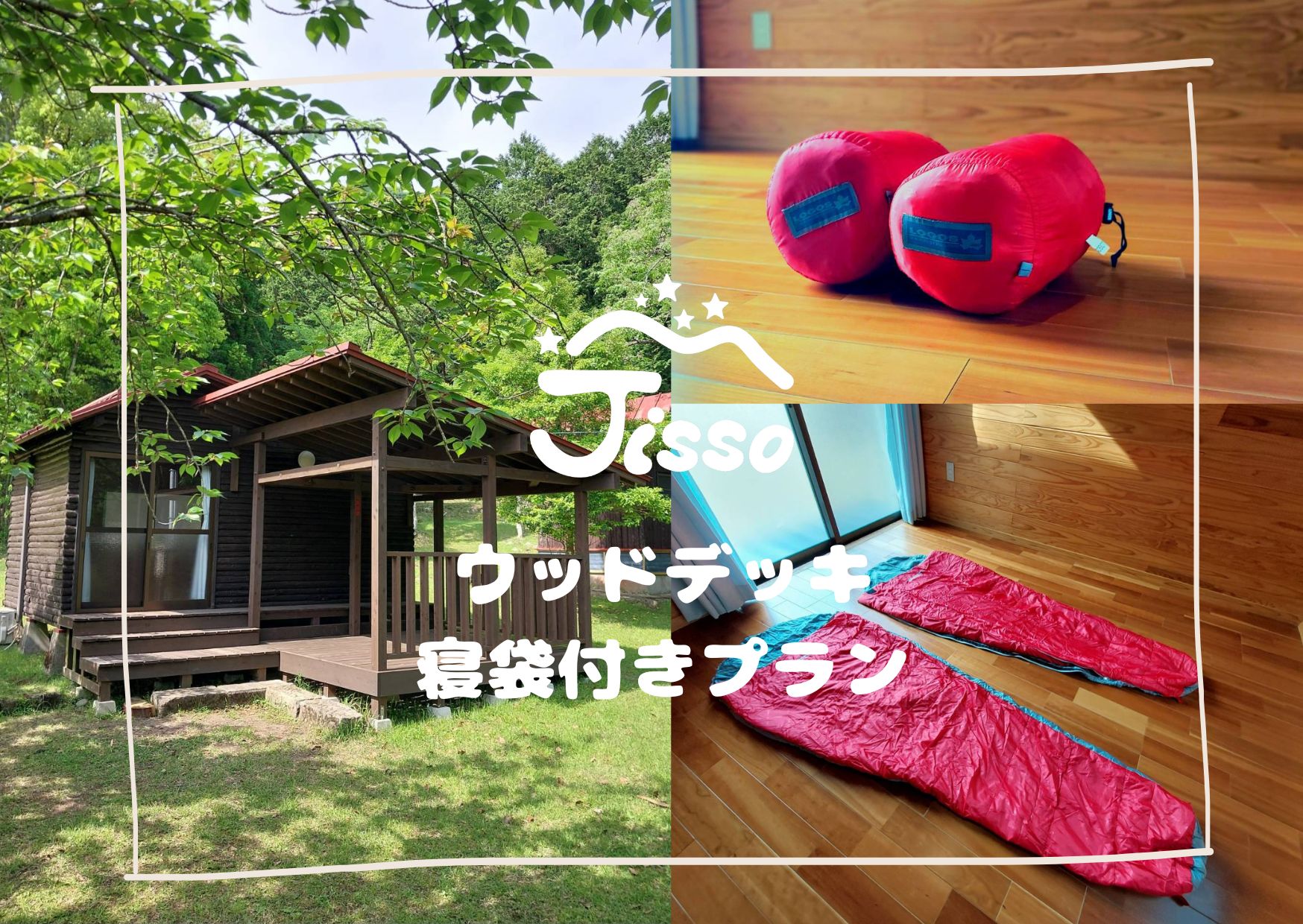 バンガロー寝袋付きプラン
