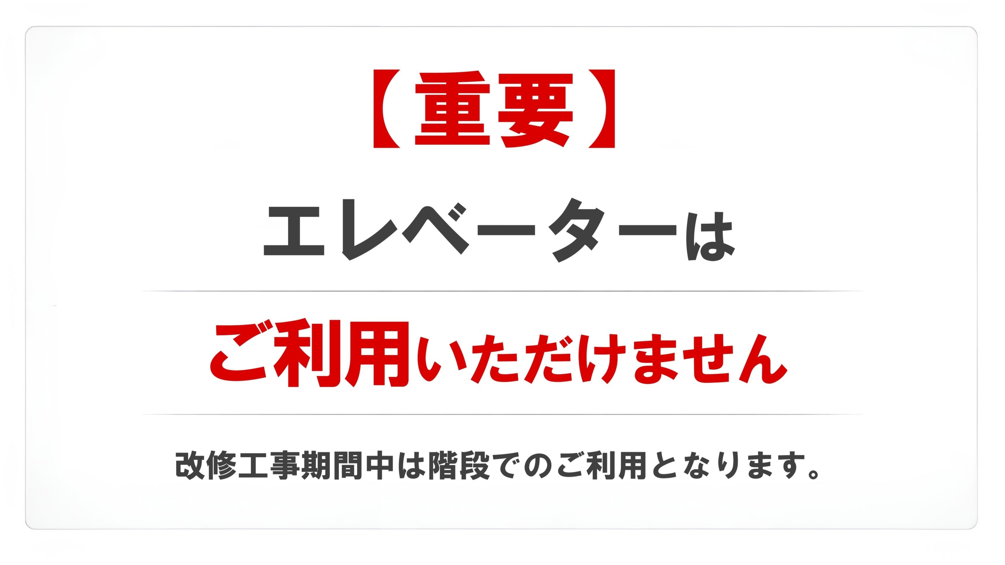 【訳あり／エレベーター工事中】階段利用必須プラン（朝食付き）
