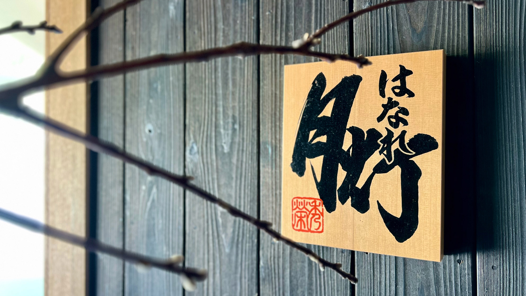 【はなれ月灯】表札