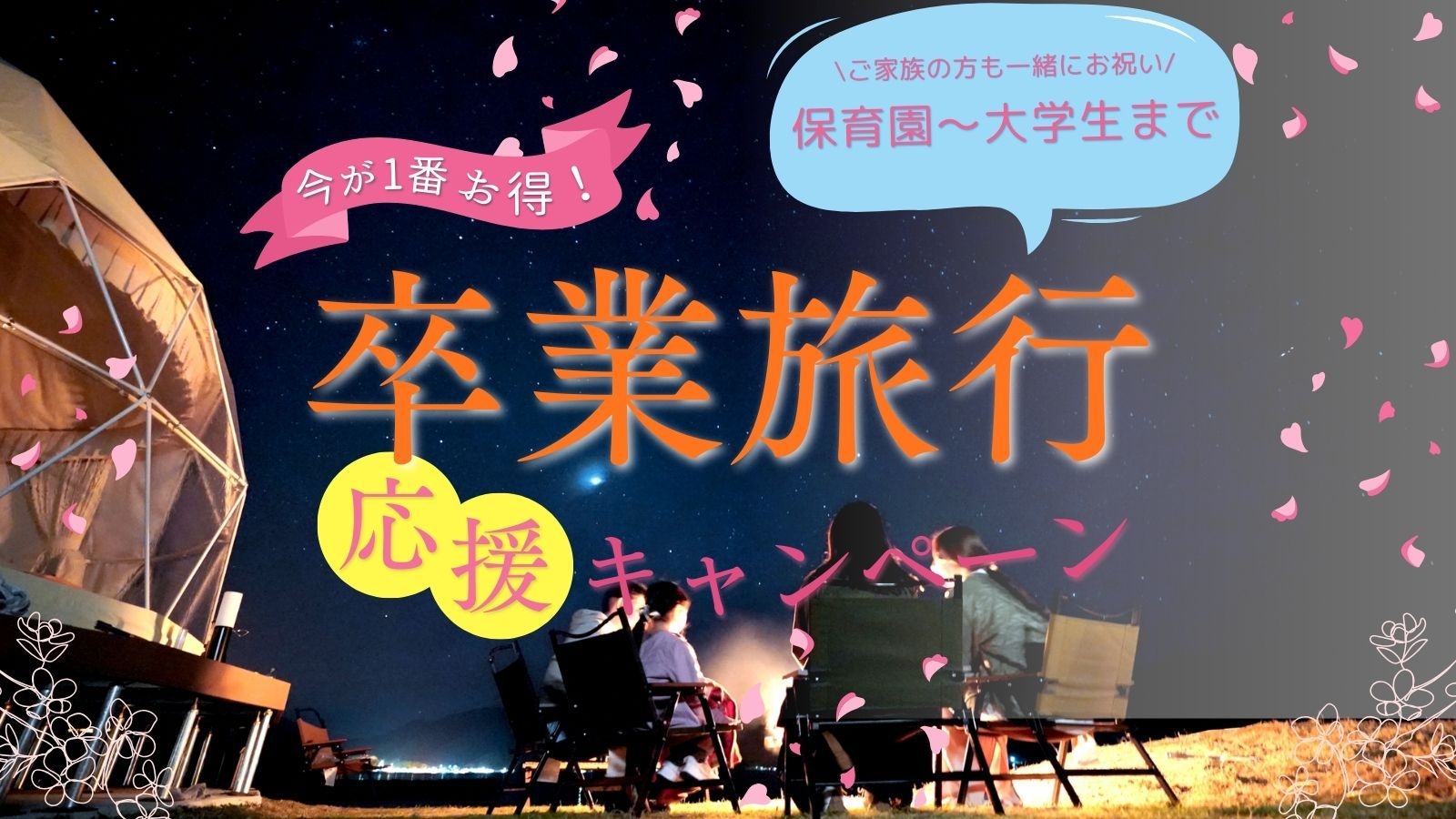 卒業旅行プラン≪夕食（海士の恵堪能鍋）+無料朝食付き≫