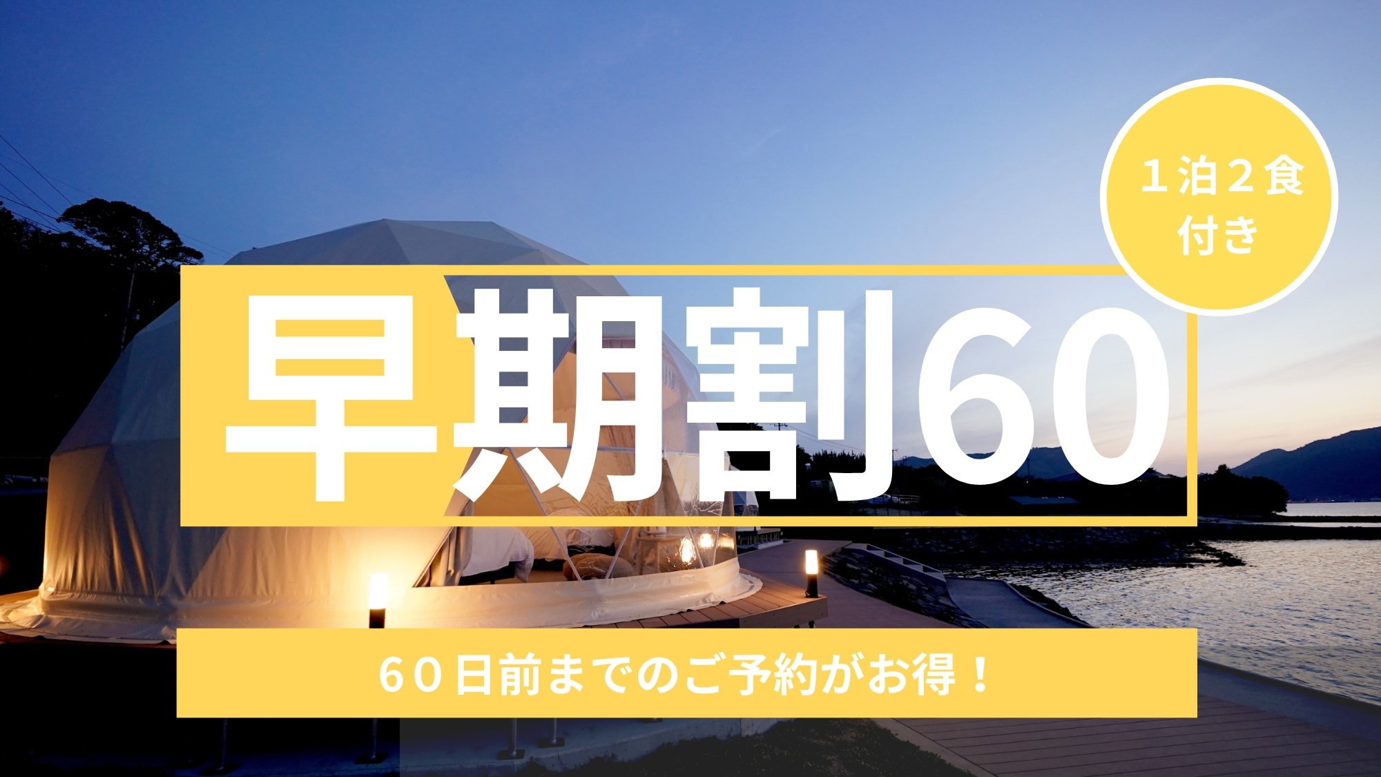 【早割60日前 15％OFF】島のごちそう 海士の恵堪能プラン≪夕食＋無料朝食付≫※キャンセル不可※