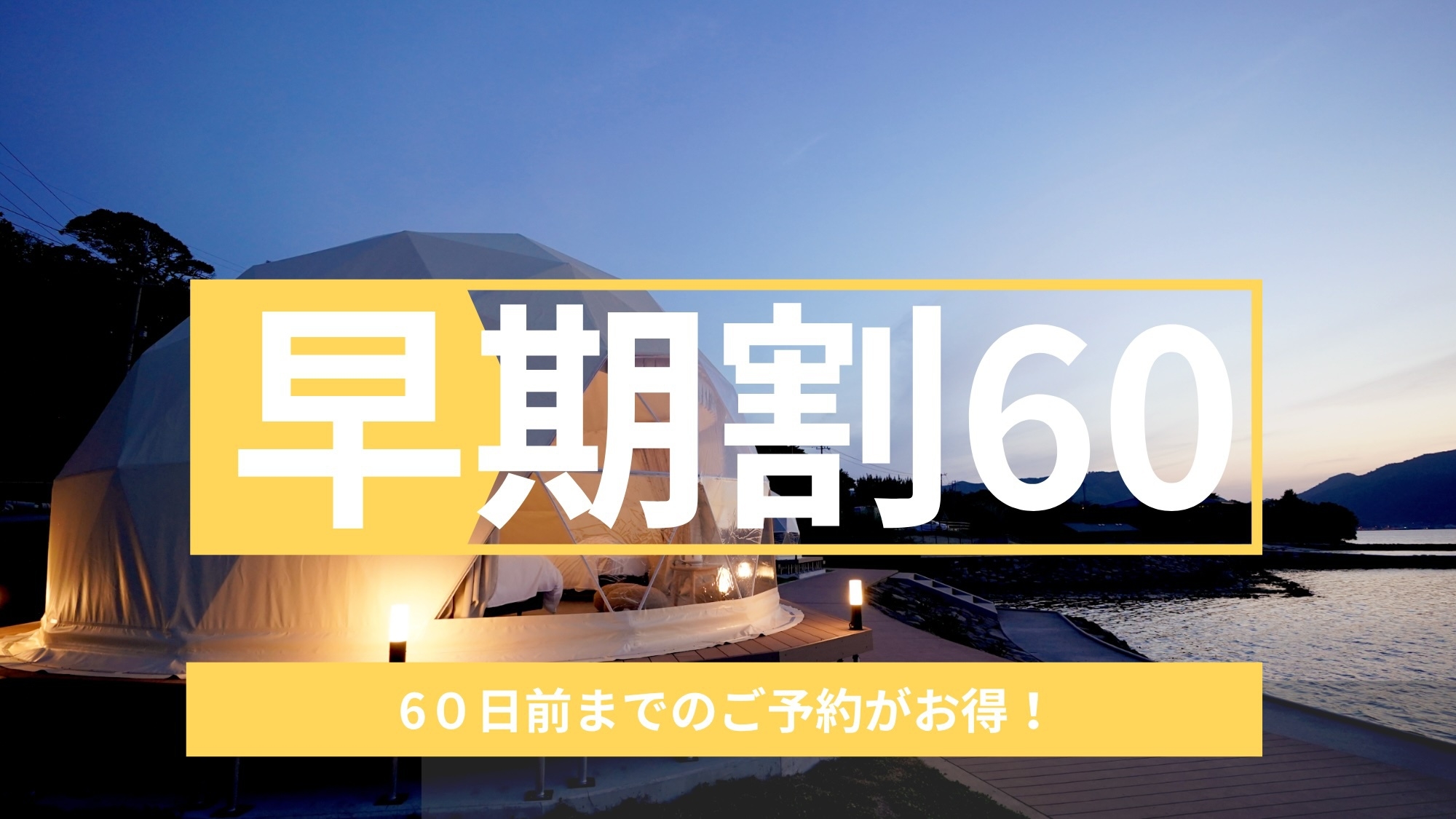 【早割60日前 15％OFF】素泊まりプラン≪朝食付き≫※キャンセル不可※
