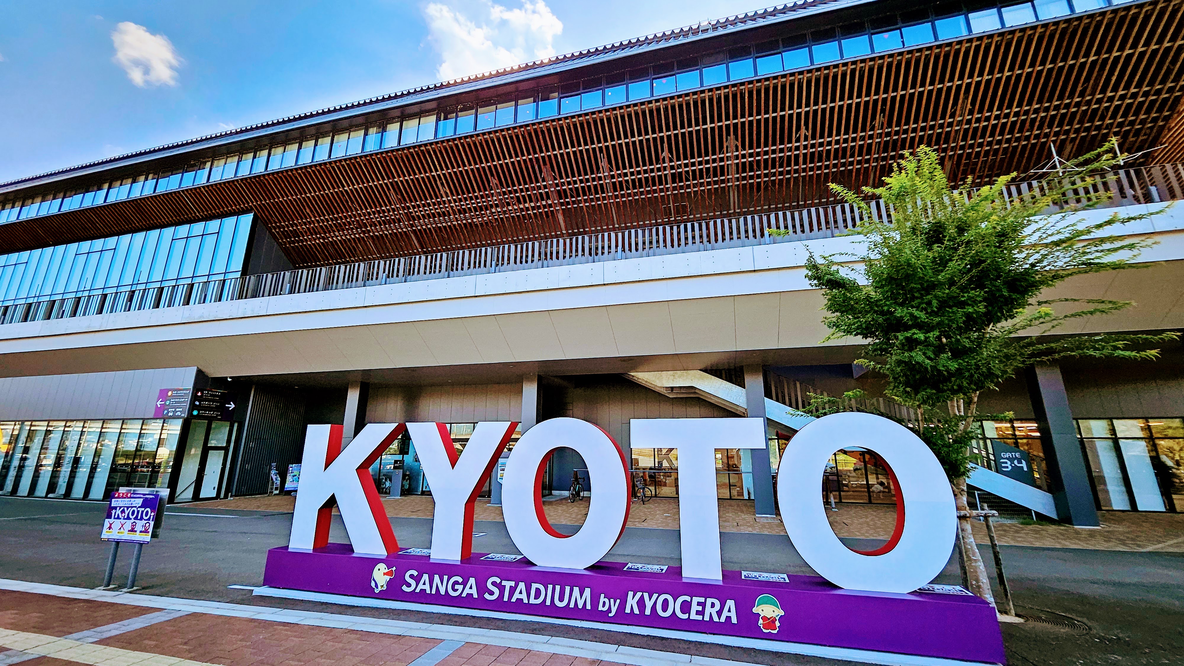 車で約10分「サンガスタジアム by KYOCERA」