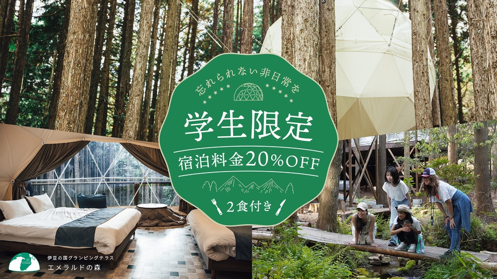 【学割】学生証提示で20％OFF！森林浴を楽しんで、友達と最高の思い出を作ろう！/2食付き