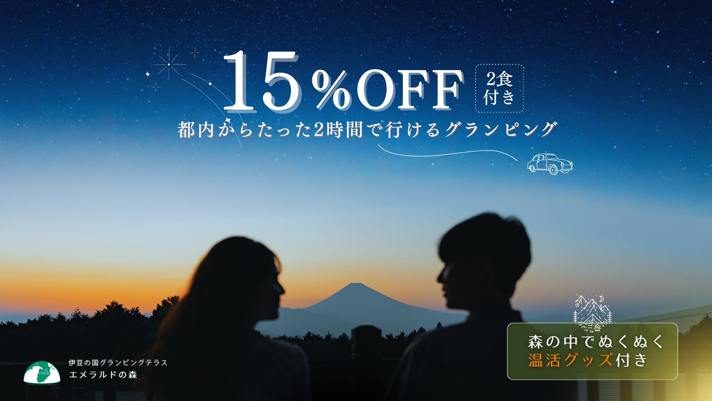 【15％OFF】森の中でぬくぬく♪温活グッズ特典付き／2食付