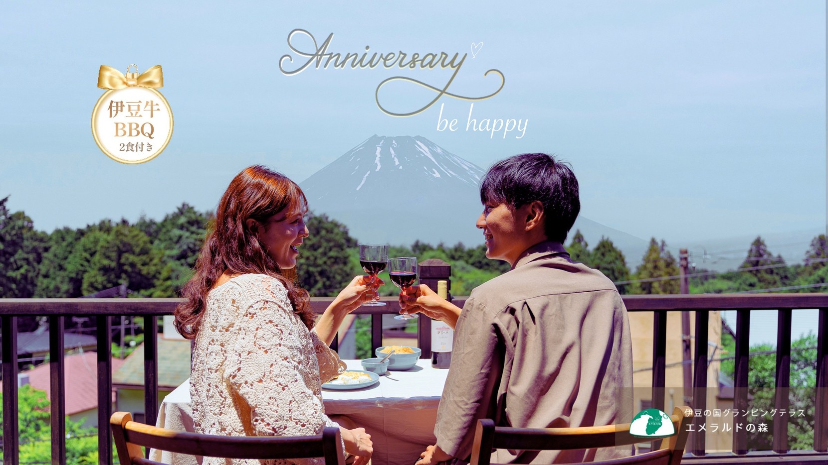 【ANNIVERSARY】伊豆牛ディナーで森の中のお祝いステイ♪／2食付