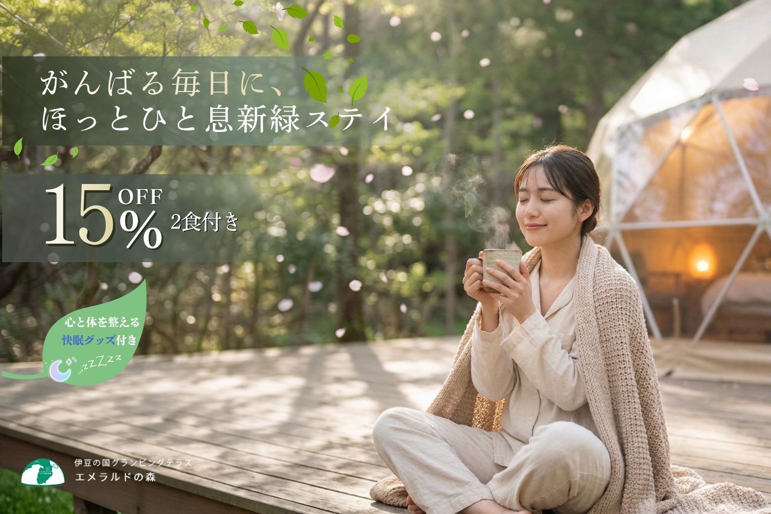 【15％OFF】初夏のからだメンテでリラックス！快眠グッズ特典付/2食付