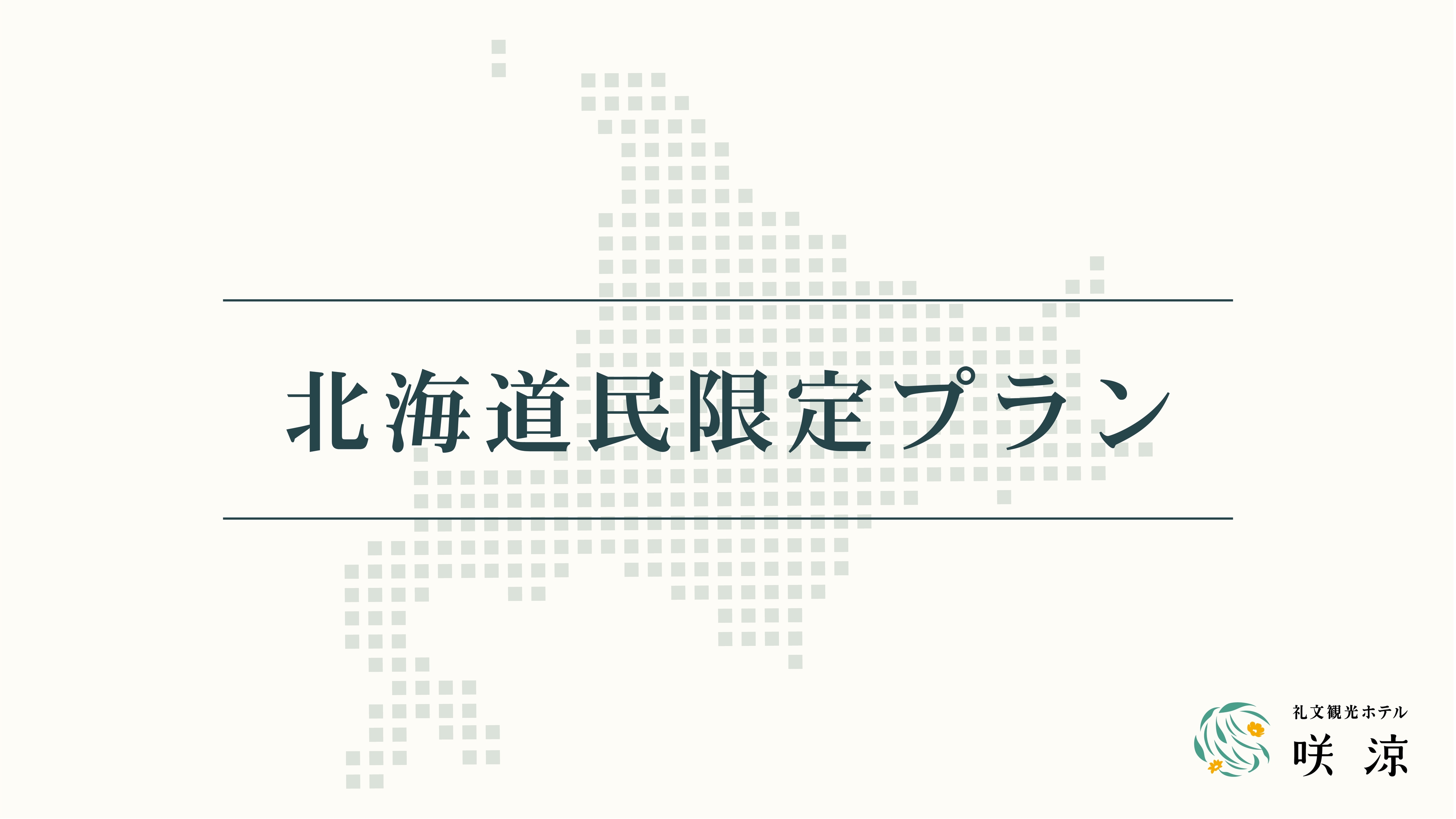 【どうみん割】お日にち限定30％OFF！-1泊2食- ＜礼文島＞