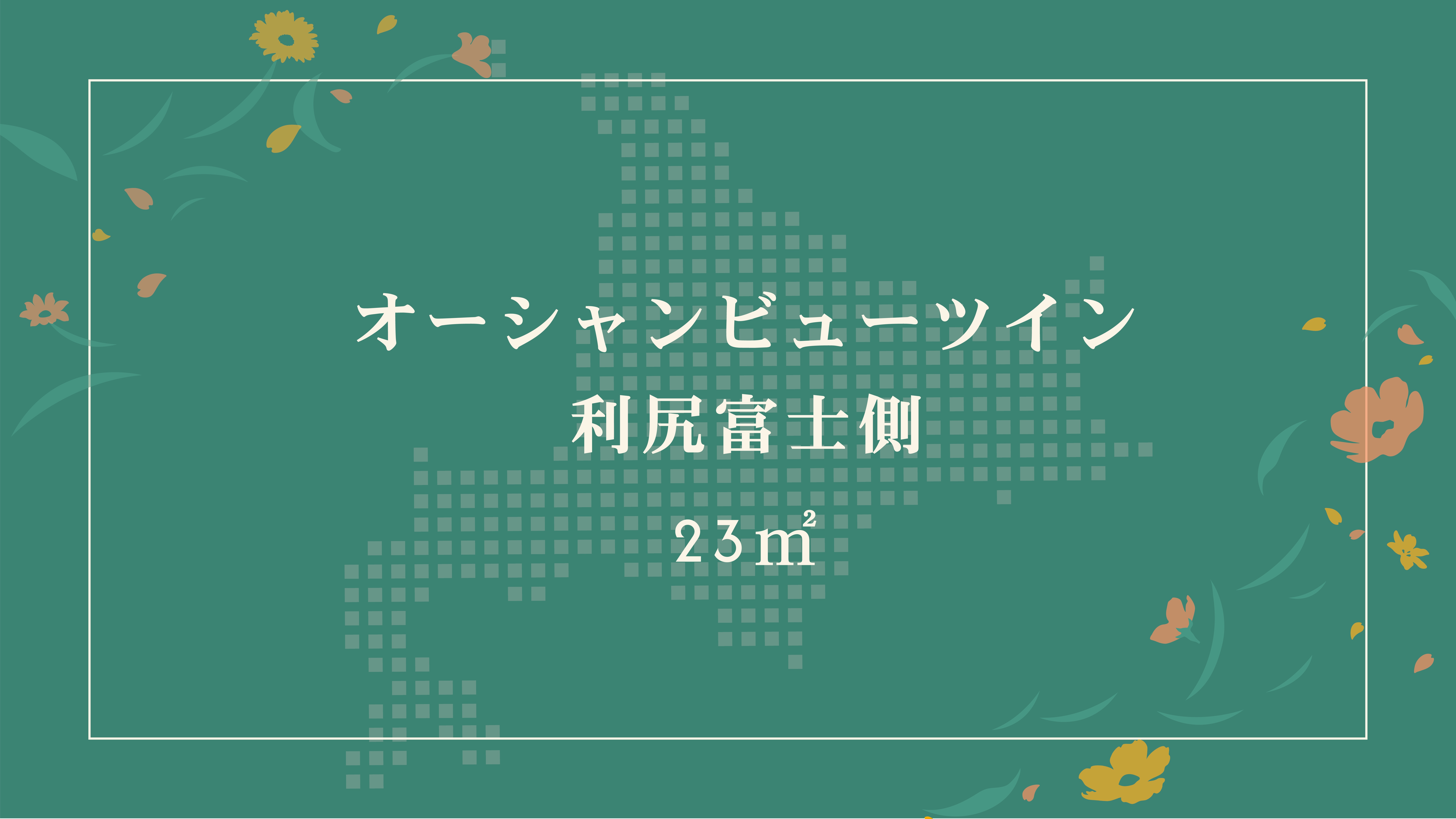 オーシャンビューツイン
