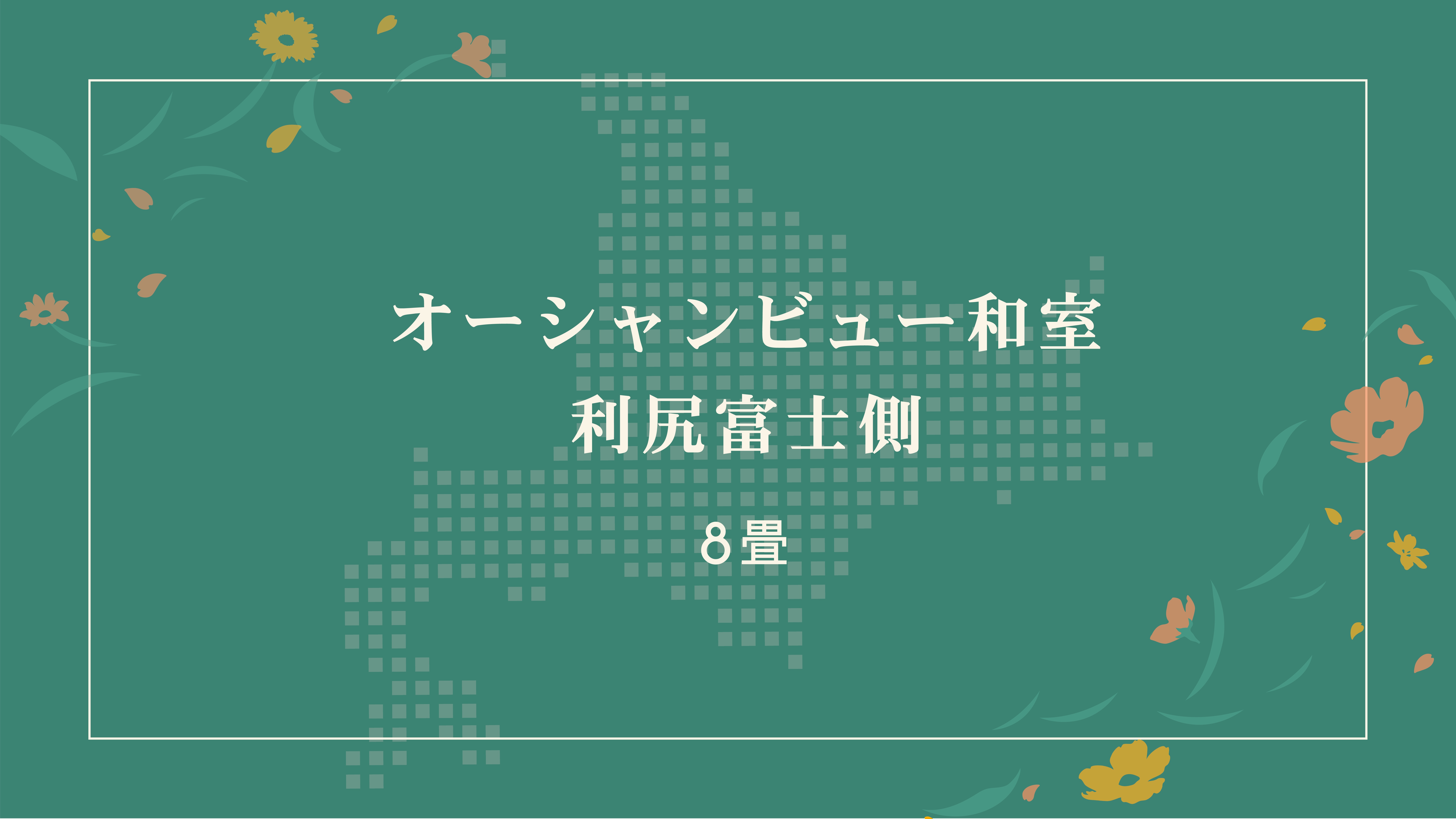 オーシャンビュー和室