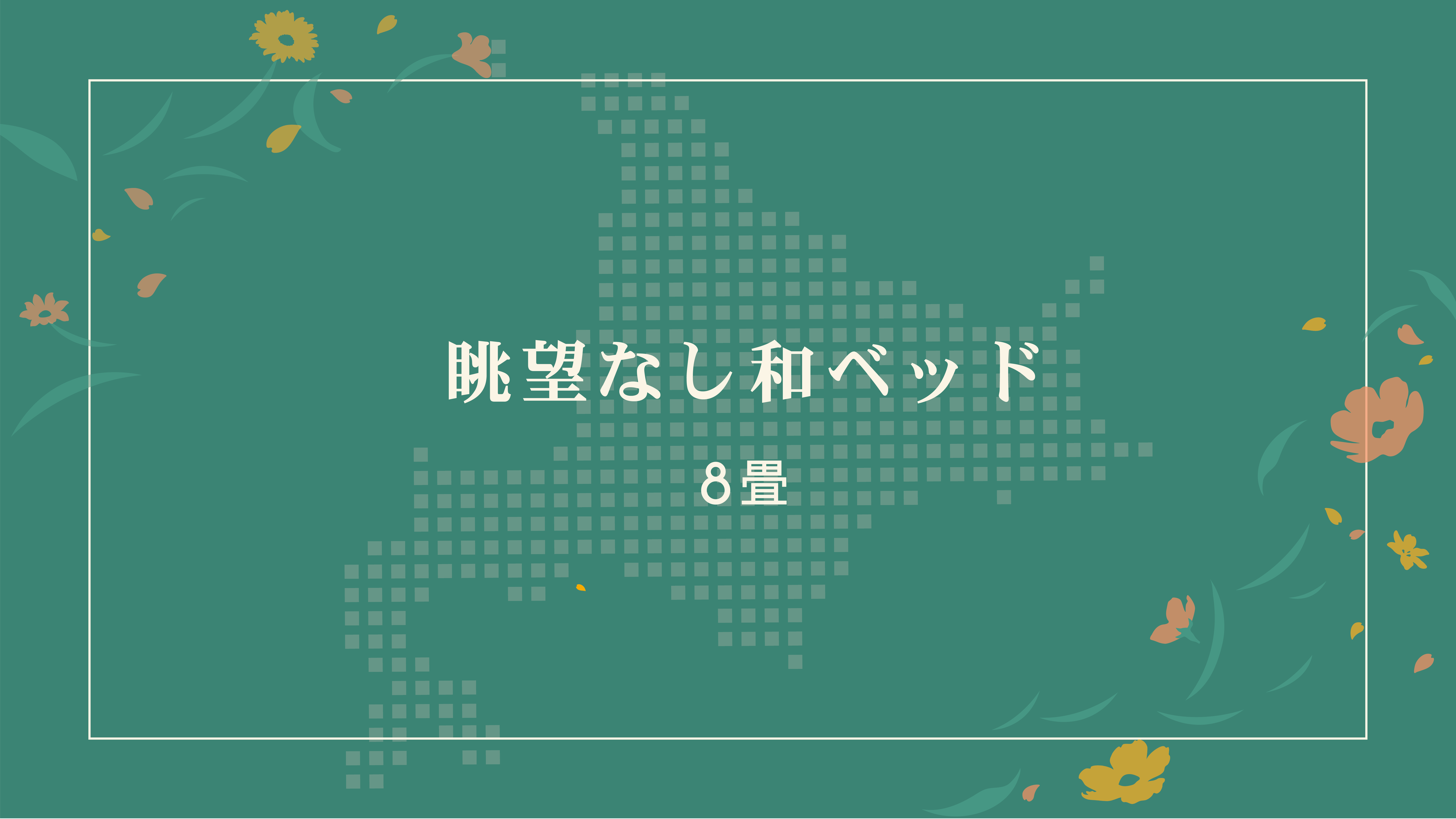 眺望なし和ベッド