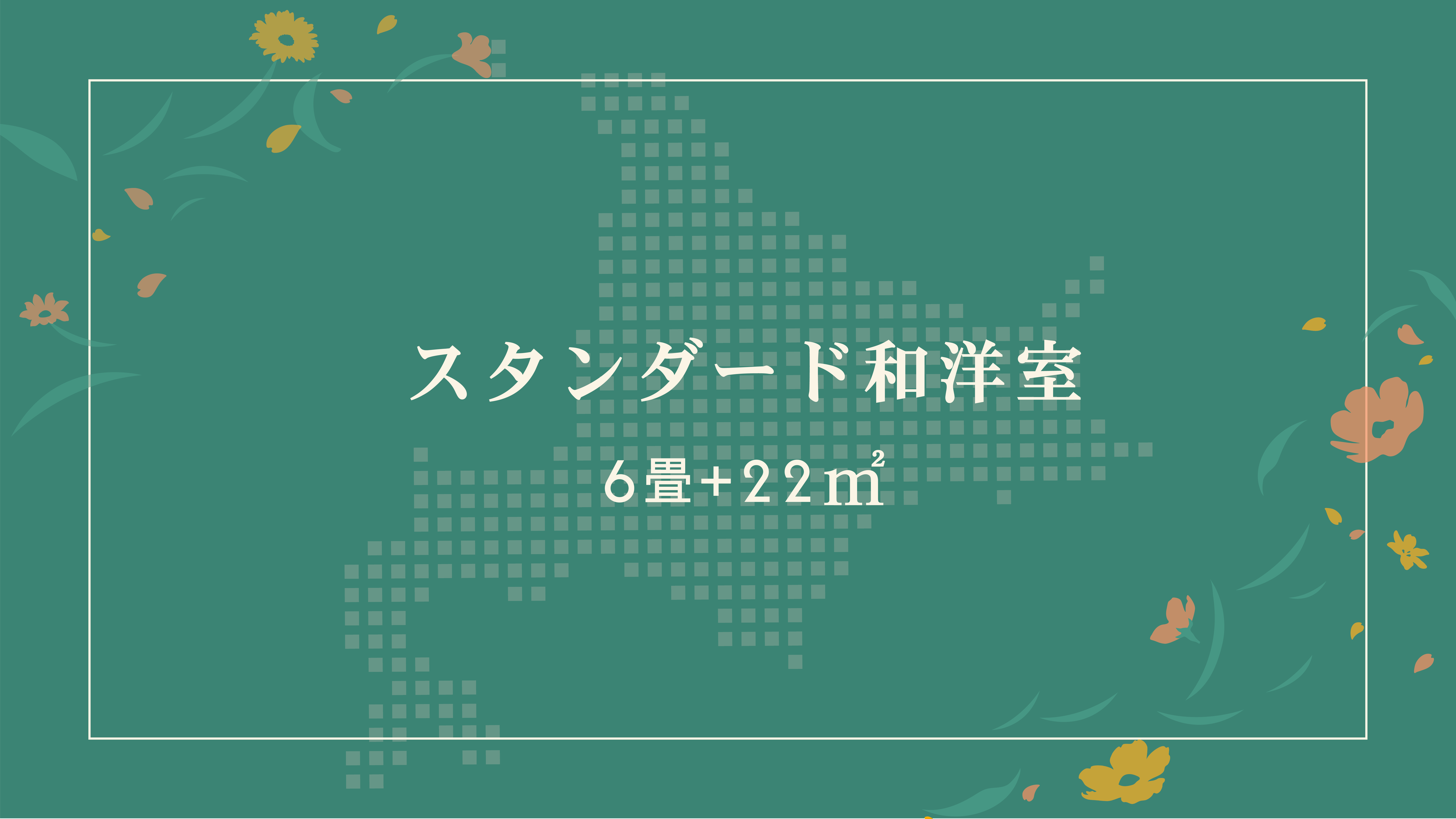 スタンダード和洋室