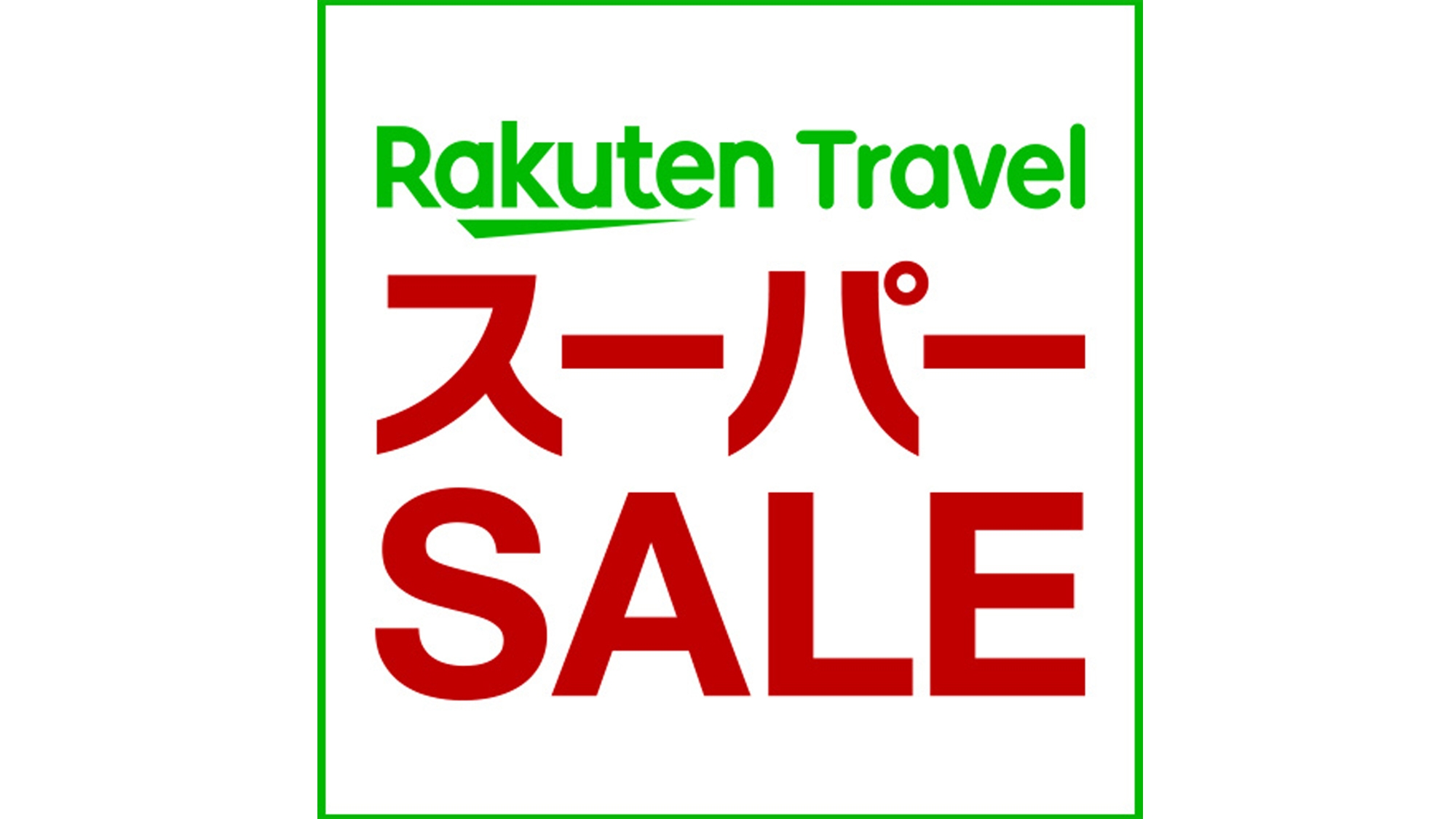 【10％OFF】【楽天スーパーSALE】【くわどり湯ったり村のスタンダード】2食付｜夕食膳と天然温泉