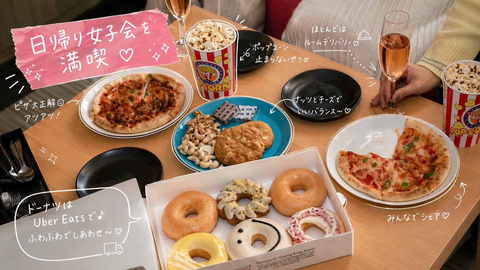 日帰り女子会プラン(スパークリングワイン付き)　12:00-15:00