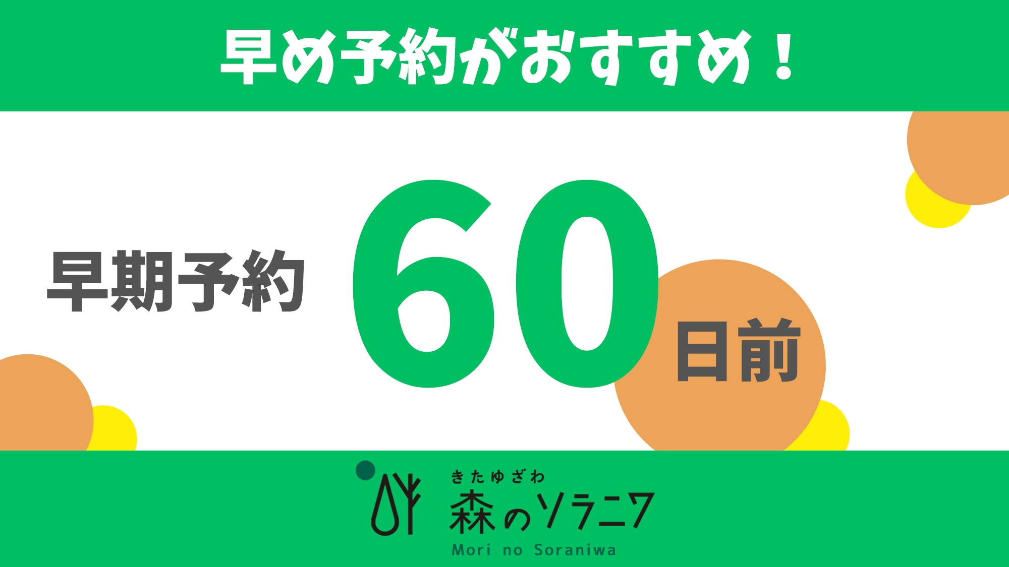 【60日前】早めに予定が決まっている方はこのプラン！
