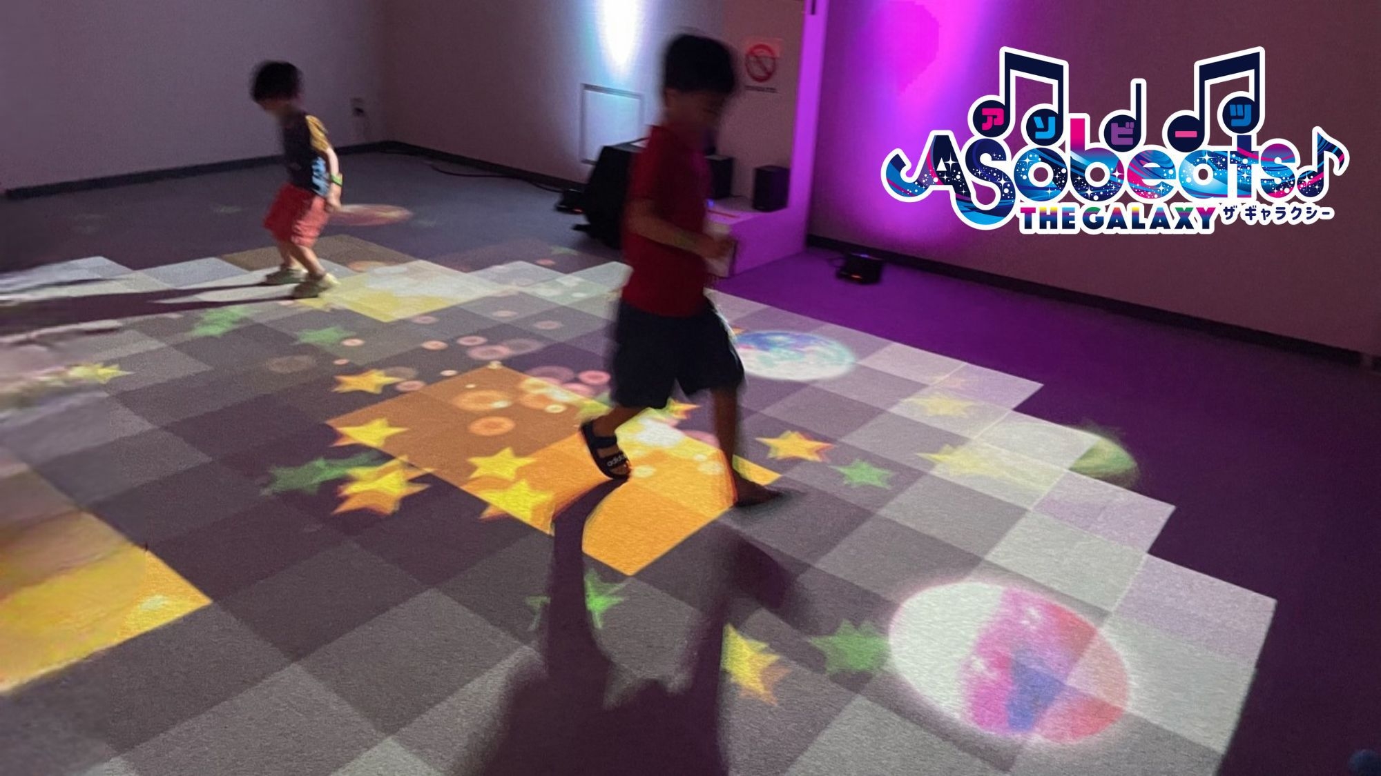【7月リニューアル！ア・ソ・ボーヤ付】体感型デジタルアトラクション「Asobeats」で遊んで学ぼう